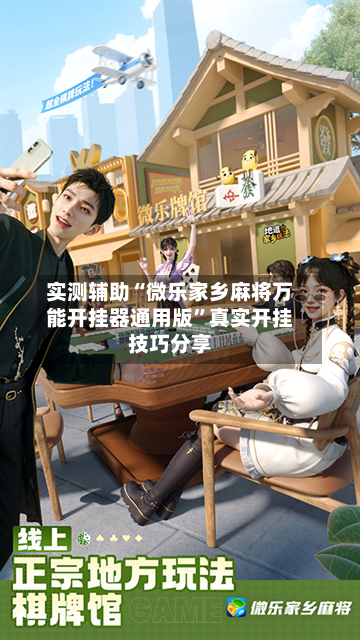 实测辅助“微乐家乡麻将万能开挂器通用版”真实开挂技巧分享-第3张图片