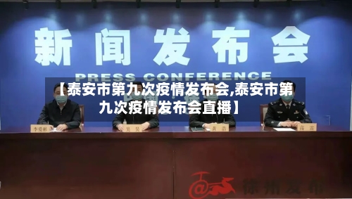 【泰安市第九次疫情发布会,泰安市第九次疫情发布会直播】-第1张图片