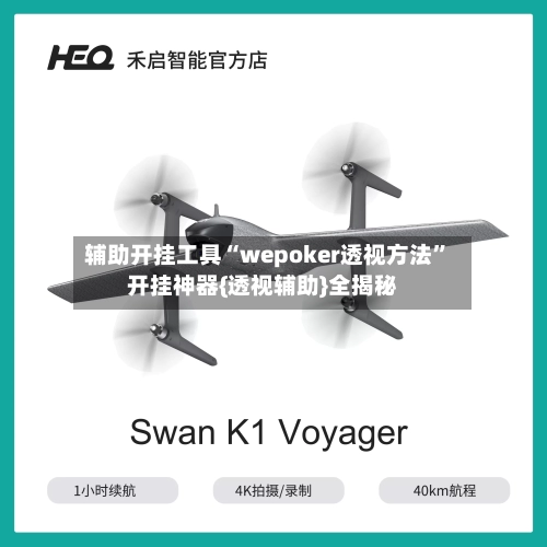 辅助开挂工具“wepoker透视方法”开挂神器{透视辅助}全揭秘-第1张图片