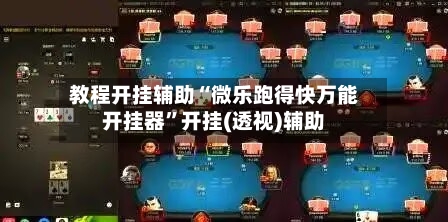 教程开挂辅助“微乐跑得快万能开挂器	”开挂(透视)辅助-第2张图片