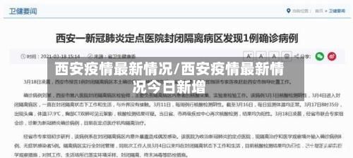 西安疫情最新情况/西安疫情最新情况今日新增-第1张图片