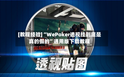 [教程经验]“WePoker透视挂到底是真的假的	”通用版下载教程-第1张图片