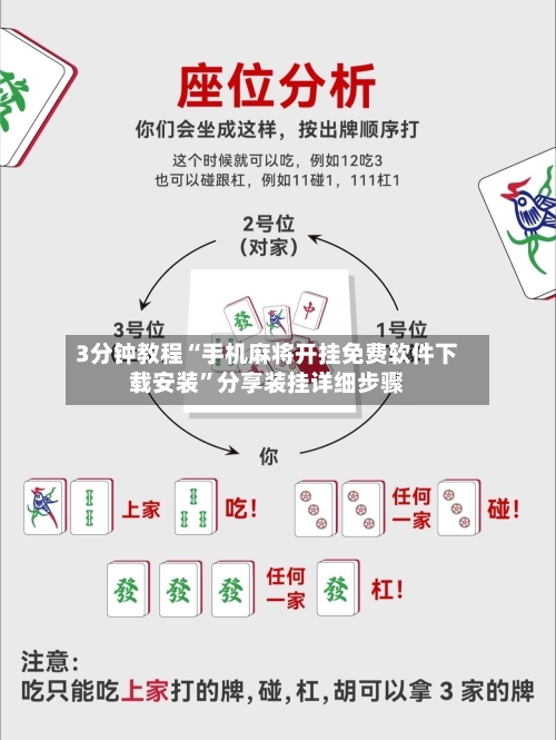 3分钟教程“手机麻将开挂免费软件下载安装”分享装挂详细步骤-第2张图片