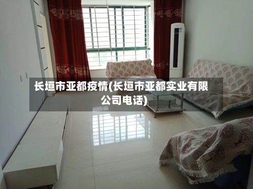 长垣市亚都疫情(长垣市亚都实业有限公司电话)-第1张图片