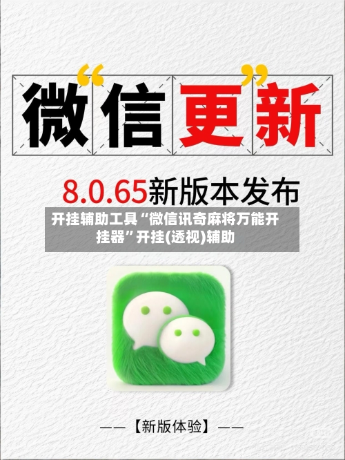 开挂辅助工具“微信讯奇麻将万能开挂器”开挂(透视)辅助-第1张图片
