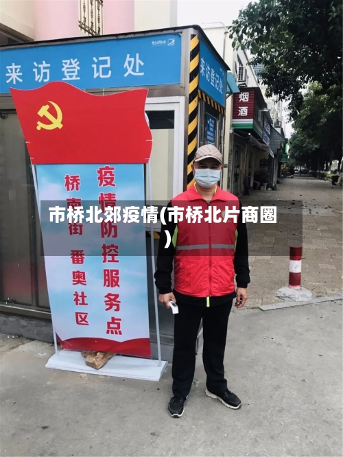 市桥北郊疫情(市桥北片商圈)-第3张图片