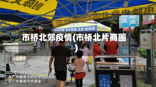 市桥北郊疫情(市桥北片商圈)-第1张图片