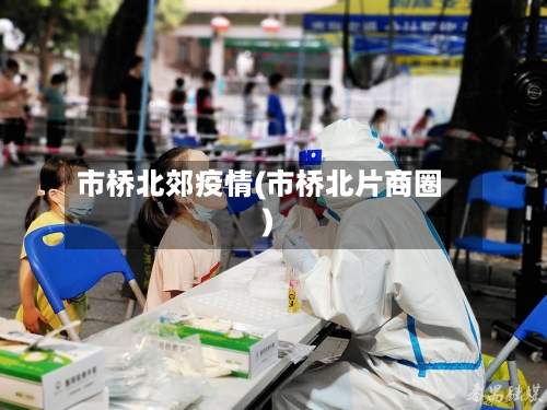 市桥北郊疫情(市桥北片商圈)-第2张图片