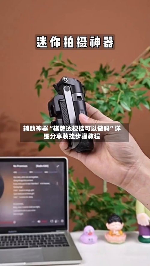 辅助神器“棋牌透视挂可以做吗”详细分享装挂步骤教程-第1张图片
