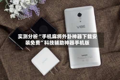实测分析“手机麻将外卦神器下载安装免费”科技辅助神器手机版-第1张图片