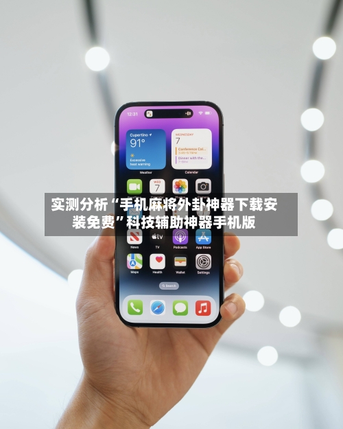 实测分析“手机麻将外卦神器下载安装免费	”科技辅助神器手机版-第2张图片