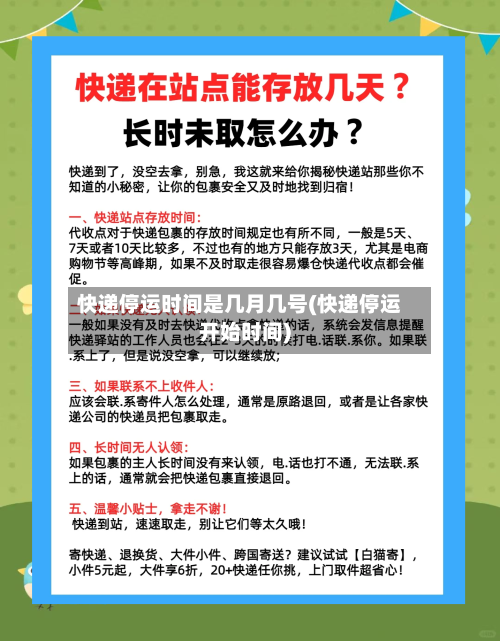 快递停运时间是几月几号(快递停运开始时间)-第1张图片