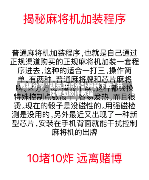教程分享“胡乐麻将外卦神器下载”开挂辅助软件教程-第3张图片