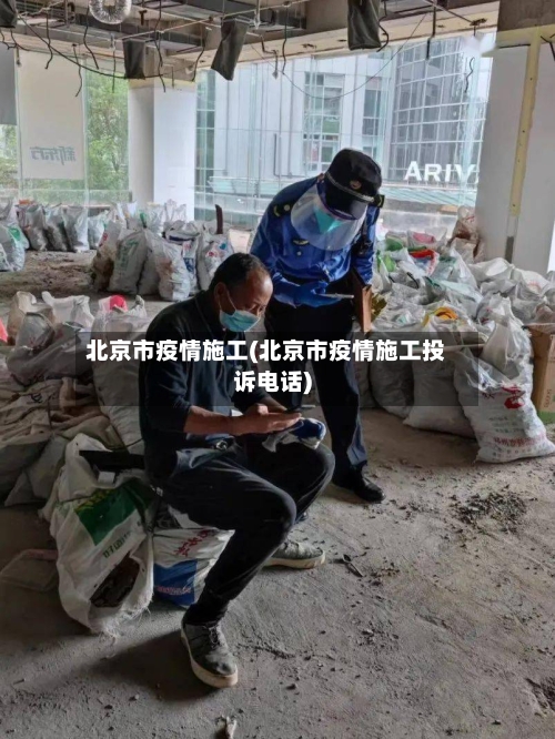 北京市疫情施工(北京市疫情施工投诉电话)-第1张图片