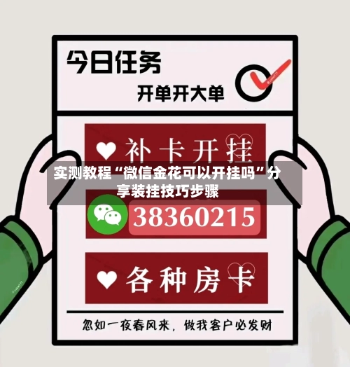 实测教程“微信金花可以开挂吗	”分享装挂技巧步骤-第1张图片