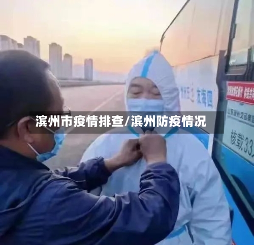 滨州市疫情排查/滨州防疫情况-第2张图片