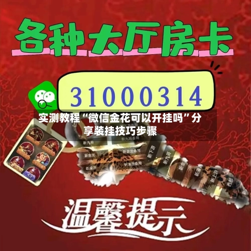 实测教程“微信金花可以开挂吗”分享装挂技巧步骤-第2张图片