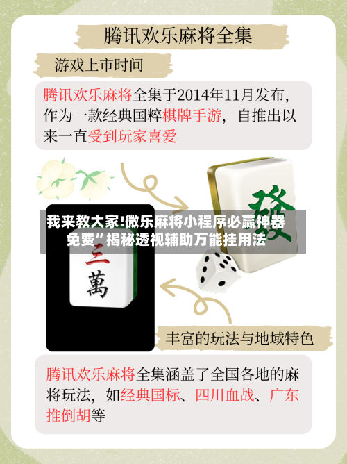 我来教大家!微乐麻将小程序必赢神器免费”揭秘透视辅助万能挂用法-第1张图片