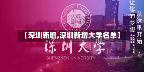 【深圳新增,深圳新增大学名单】-第1张图片