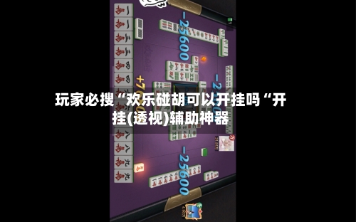 玩家必搜“欢乐碰胡可以开挂吗“开挂(透视)辅助神器-第2张图片