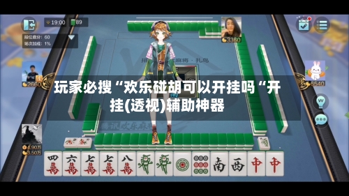 玩家必搜“欢乐碰胡可以开挂吗“开挂(透视)辅助神器-第1张图片