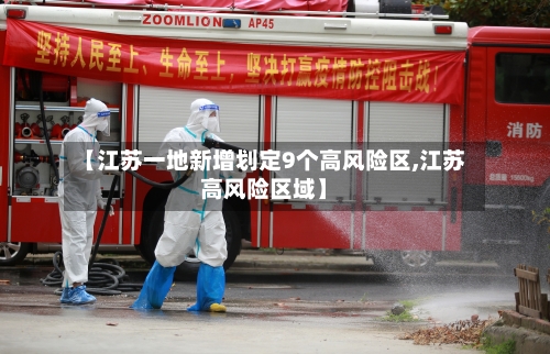 【江苏一地新增划定9个高风险区,江苏高风险区域】-第3张图片