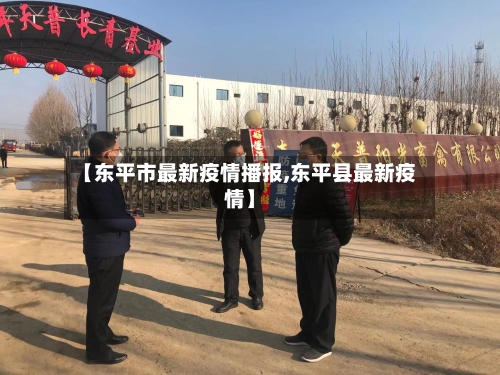 【东平市最新疫情播报,东平县最新疫情】-第1张图片