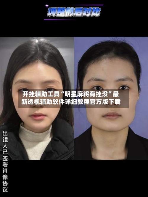 开挂辅助工具“明星麻将有挂没”最新透视辅助软件详细教程官方版下载-第2张图片