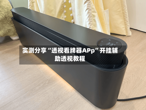 实测分享“透视看牌器APp”开挂辅助透视教程-第1张图片
