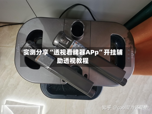 实测分享“透视看牌器APp	”开挂辅助透视教程-第2张图片