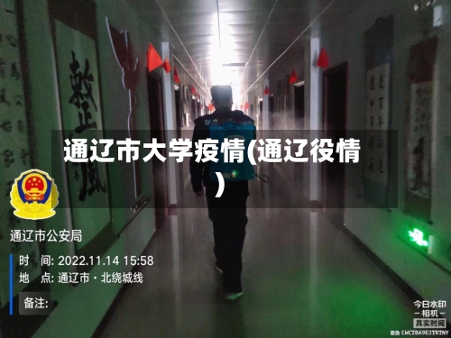 通辽市大学疫情(通辽役情)-第2张图片