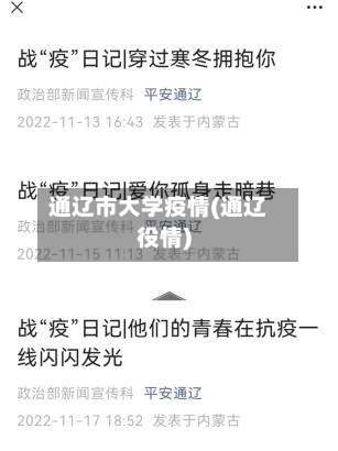 通辽市大学疫情(通辽役情)-第1张图片