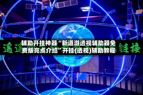 辅助开挂神器“新道游透视辅助器免费版亮点介绍	”开挂(透视)辅助教程-第1张图片