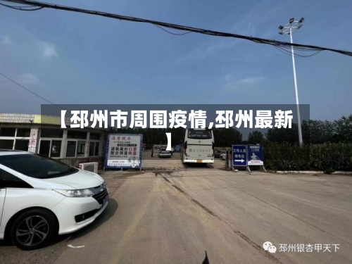 【邳州市周围疫情,邳州最新】-第3张图片