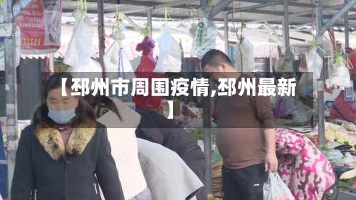 【邳州市周围疫情,邳州最新】-第1张图片