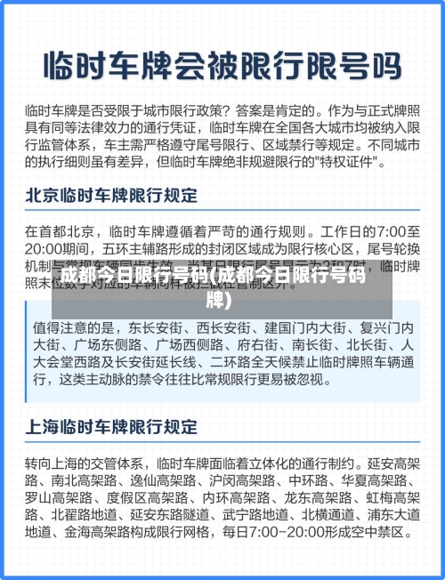 成都今日限行号码(成都今日限行号码牌)-第1张图片