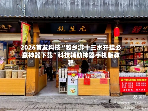 2026首发科技“越乡游十三水开挂必赢神器下载	”科技辅助神器手机版教程-第1张图片