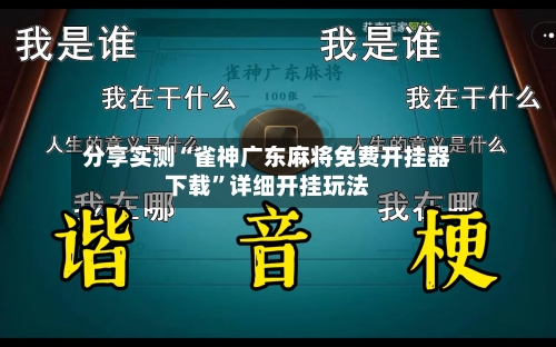 分享实测“雀神广东麻将免费开挂器下载	”详细开挂玩法-第1张图片