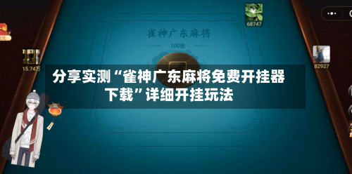分享实测“雀神广东麻将免费开挂器下载”详细开挂玩法-第2张图片