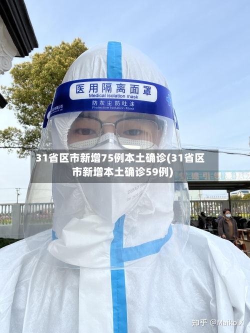 31省区市新增75例本土确诊(31省区市新增本土确诊59例)-第1张图片