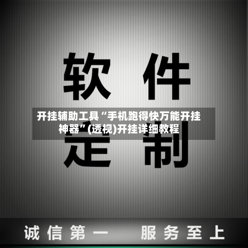 开挂辅助工具“手机跑得快万能开挂神器”(透视)开挂详细教程-第1张图片