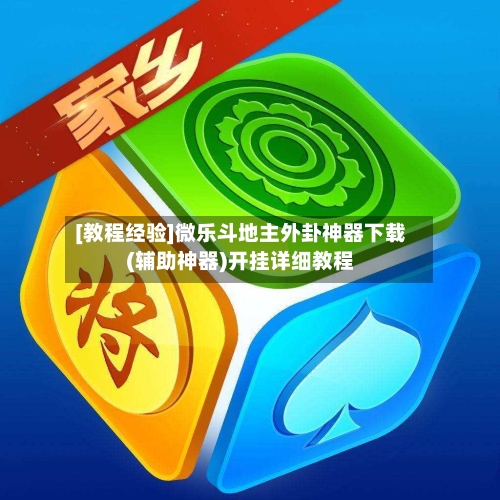 [教程经验]微乐斗地主外卦神器下载(辅助神器)开挂详细教程-第1张图片