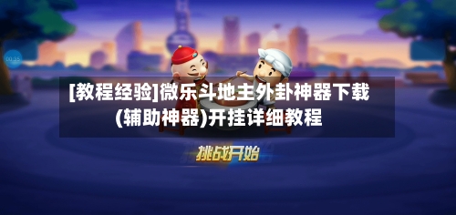 [教程经验]微乐斗地主外卦神器下载(辅助神器)开挂详细教程-第2张图片