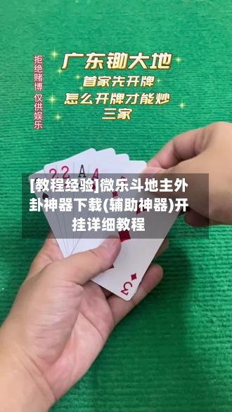 [教程经验]微乐斗地主外卦神器下载(辅助神器)开挂详细教程-第3张图片