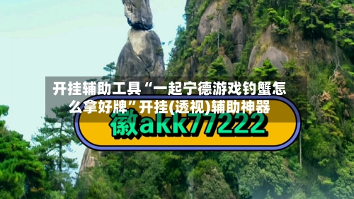 开挂辅助工具“一起宁德游戏钓蟹怎么拿好牌”开挂(透视)辅助神器-第1张图片
