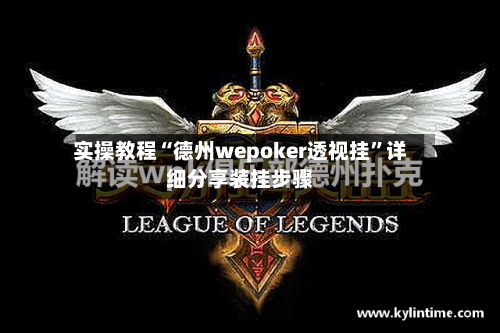 实操教程“德州wepoker透视挂	”详细分享装挂步骤-第1张图片
