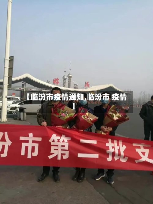 【临汾市疫情通知,临汾市 疫情】-第2张图片