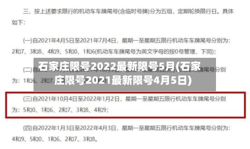 石家庄限号2022最新限号5月(石家庄限号2021最新限号4月5日)-第3张图片