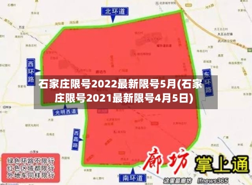 石家庄限号2022最新限号5月(石家庄限号2021最新限号4月5日)-第1张图片