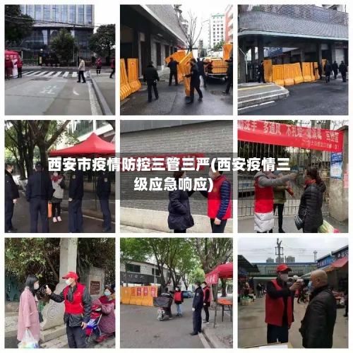 西安市疫情防控三管三严(西安疫情三级应急响应)-第1张图片